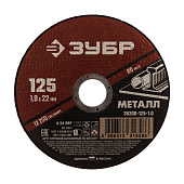 Круг отрезной по металлу 125x1,0 мм для УШМ ЗУБР Круг отрезной по металлу 125x1,0 мм для УШМ ЗУБР