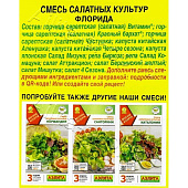  Зелень Смесь салатных культур Флорида, Аэлита 