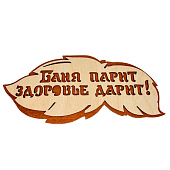 Табличка банная Бацькина баня, 300х139 мм, Баня парит, здоровье дарит, вырубка листок