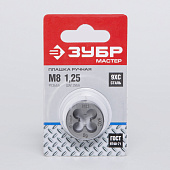 Плашка круглая, М8 x 1,25/ЗУБР "МАСТЕР" Плашка круглая, М8 x 1,25/ЗУБР "МАСТЕР"