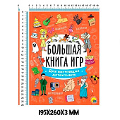 Большая книга игр Для настоящих детективов, 24л, ПП-00200310 Большая книга игр Для настоящих детективов, 24л, ПП-00200310