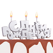 Свечи для торта на шпажках «С Днем рождения», 5.3 см, 9380767