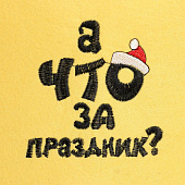  Шапка для бани"А что за праздник?", экофетр (желтый) НГ 