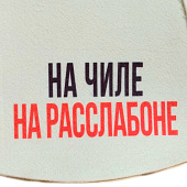  Шапка для бани Классическая с вышивкой На чиле, на расслабоне 