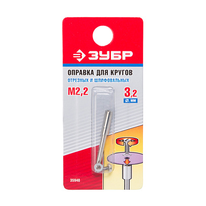 Оправка для кругов 3,2х 2,2мм/ЗУБР Оправка для кругов 3,2х 2,2мм/ЗУБР