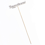 Топпер "Поздравляем" 13х2,8 см 2713467 Топпер "Поздравляем" 13х2,8 см 2713467