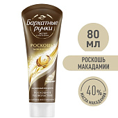 Бархатные ручки крем д/рук Роскошь макадамии 80 мл Бархатные ручки крем д/рук Роскошь макадамии 80 мл