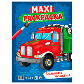 Макси-раскраска Большие машины, 20л Макси-раскраска Большие машины, 20л