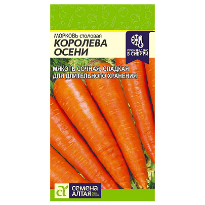  Морковь Королева Осени СА 