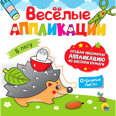  Веселые аппликации с цветной бумагой, В лесу 