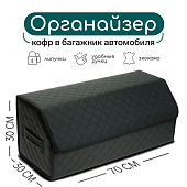 Органайзер кофр в багажник автомобиля Cartage саквояж, экокожа стеганая, 70х30х30 см, черный Органайзер кофр в багажник автомобиля Cartage саквояж, экокожа стеганая, 70х30х30 см, черный