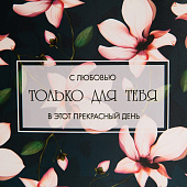  Пакет подарочный крафтовый For you, 18 х 23 х 10 см, 7551319 