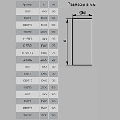 Канал круглый D125мм L 0.5м Арт.2005 Канал круглый D125мм L 0.5м Арт.2005