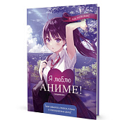  Ежедневник А5, 64л, Anime Planner/Я люблю Аниме! с наклейками, девочка в школьной форме 