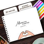 Фотоальбом "Моменты счастья" (24,5 х 19 см)