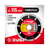 Диск алмазный отрезной сегментный 115х22,2мм, сухая/мокрая резка Зубр Универсал Диск алмазный отрезной сегментный 115х22,2мм, сухая/мокрая резка Зубр Универсал