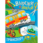 Книга-вырезалка Вырежи и наклей Транспорт Книга-вырезалка Вырежи и наклей Транспорт