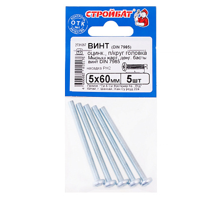  Винт пкр. DIN 7985 М5x60 (5 шт) 