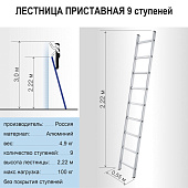  Лестница приставная 9 ступеней 2,22м до 100кг 