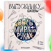 Фотоальбом на 80 фото 10х15 Весь мир в твоих руках 2933030 Фотоальбом на 80 фото 10х15 Весь мир в твоих руках 2933030