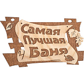 Табличка "Самая лучшая баня", 29х18 см, береза "Банные штучки" Табличка "Самая лучшая баня", 29х18 см, береза "Банные штучки"