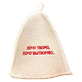 Шапка банная классическая с вышивкой "Хочу творю, хочу вытворяю", 274-208 Шапка банная классическая с вышивкой "Хочу творю, хочу вытворяю", 274-208