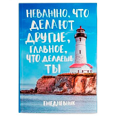 Ежедневник А5, 80 листов в тонкой обложке «Главное что делаешь ты» Ежедневник А5, 80 листов в тонкой обложке «Главное что делаешь ты»