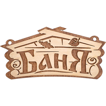 Табличка Баня, 26х13 см, береза Банные штучки Табличка Баня, 26х13 см, береза Банные штучки