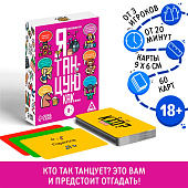 Настольная игра для взрослых «Я танцую, как…», 60 карт, 18+, 7443529