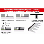 Крепеж алюм. 8-12мм для  Т-образного стыка 0,9 с рез. вставкой