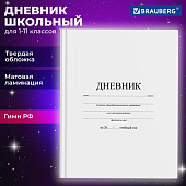 Дневник 1-11 класс 40л, твердый, BRAUBERG, матовая ламинация, БЕЛЫЙ, 105540