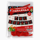 Гирлянда на ленте "С НГ короч!", дл. 140 см  10412467
