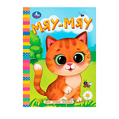 Книга УМКА Моя первая книжка Мяу-мяу 110х150мм 10стр, 367291 Книга УМКА Моя первая книжка Мяу-мяу 110х150мм 10стр, 367291