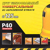 Круг шлифовальный 125мм Р40,8 отверстий(5шт)/STAYER