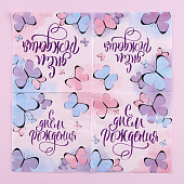  Салфетка 25х25см "С днем рождения" бабочки (набор 20 шт)    3536822 