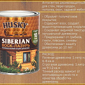  HUSKY SIBERIAN "Воск-лазурь" декоративно-защитный состав для древесины кедр 0,9л 