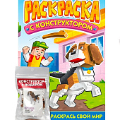 Раскраска с конструктором Собака, 8л Раскраска с конструктором Собака, 8л
