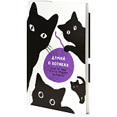 Ежедневник А5 Lite Думай о котиках, 256 л, недатированный, MTVA5/1 Ежедневник А5 Lite Думай о котиках, 256 л, недатированный, MTVA5/1