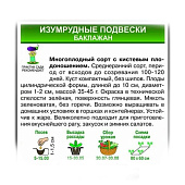 Баклажан Изумрудные подвески, Поиск