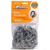 Сетка багажная 40х40см AIRLINE AS-S-07 Сетка багажная 40х40см AIRLINE AS-S-07
