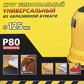 Круг шлифовальный 125мм Р80,8 отверстий(5шт)/STAYER Круг шлифовальный 125мм Р80,8 отверстий(5шт)/STAYER