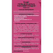 Гель для душа TUNE Тонизирующий Гибискус 500мл Арт.24313 Гель для душа TUNE Тонизирующий Гибискус 500мл Арт.24313