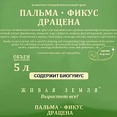  Грунт Живая Земля Пальма-Фикус-Драцена 5л 