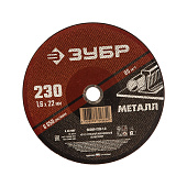 Круг отрезной по металлу 230x1,6мм для УШМ ЗУБР
