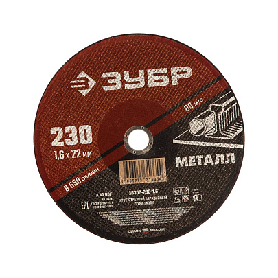  Круг отрезной по металлу 230x1,6мм для УШМ ЗУБР 