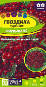  Гвоздика турецкая Нигриканс СА 