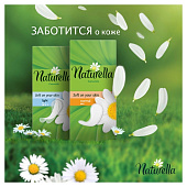  Ежедневные гигиенические прокладки NATURELLA Женские  Camomile Normal Trio 52шт 