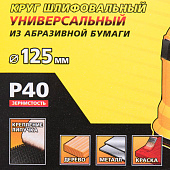 Круг шлифовальный 125мм Р40(5шт)/STAYER