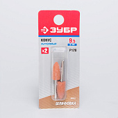 Конус шлифовальный на шпильке P 120(2шт)/ЗУБР Конус шлифовальный на шпильке P 120(2шт)/ЗУБР