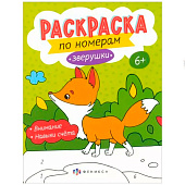 Раскраска по номерам Зверята, 6л Раскраска по номерам Зверята, 6л